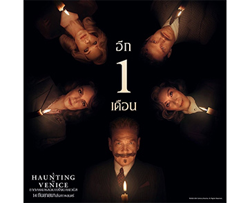 นับถอยหลัง 1 เดือน ไขปริศนา “A Haunting in Venice ฆาตกรรมหลอนแห่งนครเวนิส” 14 กันยายนนี้ ในโรงภาพยนตร์เท่านั้น 